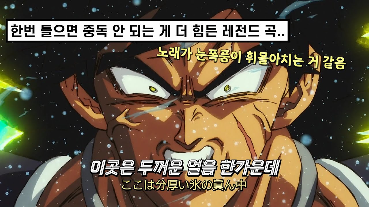 ❄️드래곤볼 슈퍼: 브로리 OST : 미우라 다이치 - Blizzard [가사 해석/lyrics]