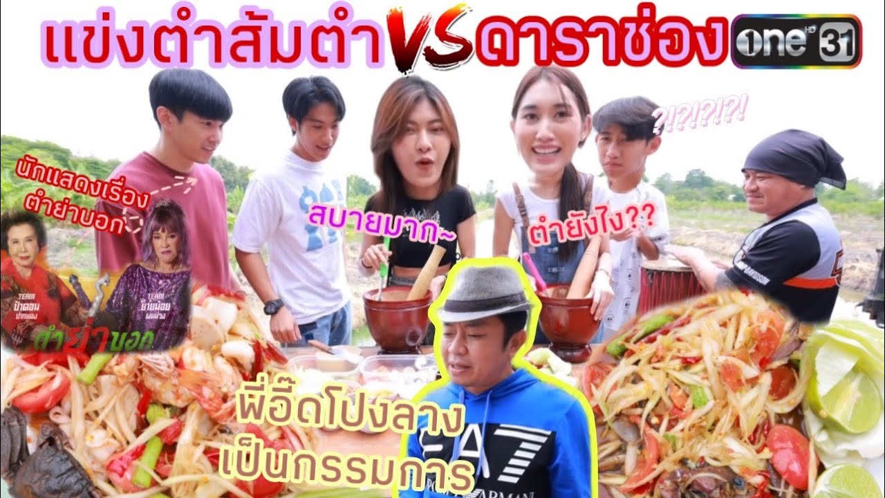 แข่งส้มตำ VS ดาราช่องone ตำย่าบอก พี่อี๊ด โปงลาง เป็นกรรมการ (แพ้กิน..omg!!)