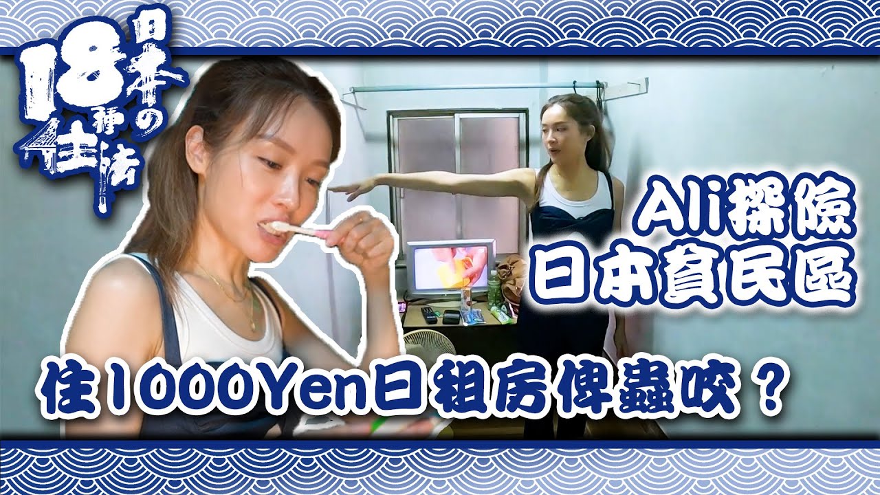 【 日本18種住法 】Ali探險日本貧民區 住1000Yen日租房俾蟲咬？｜周吉佩｜日本｜大阪｜西成區