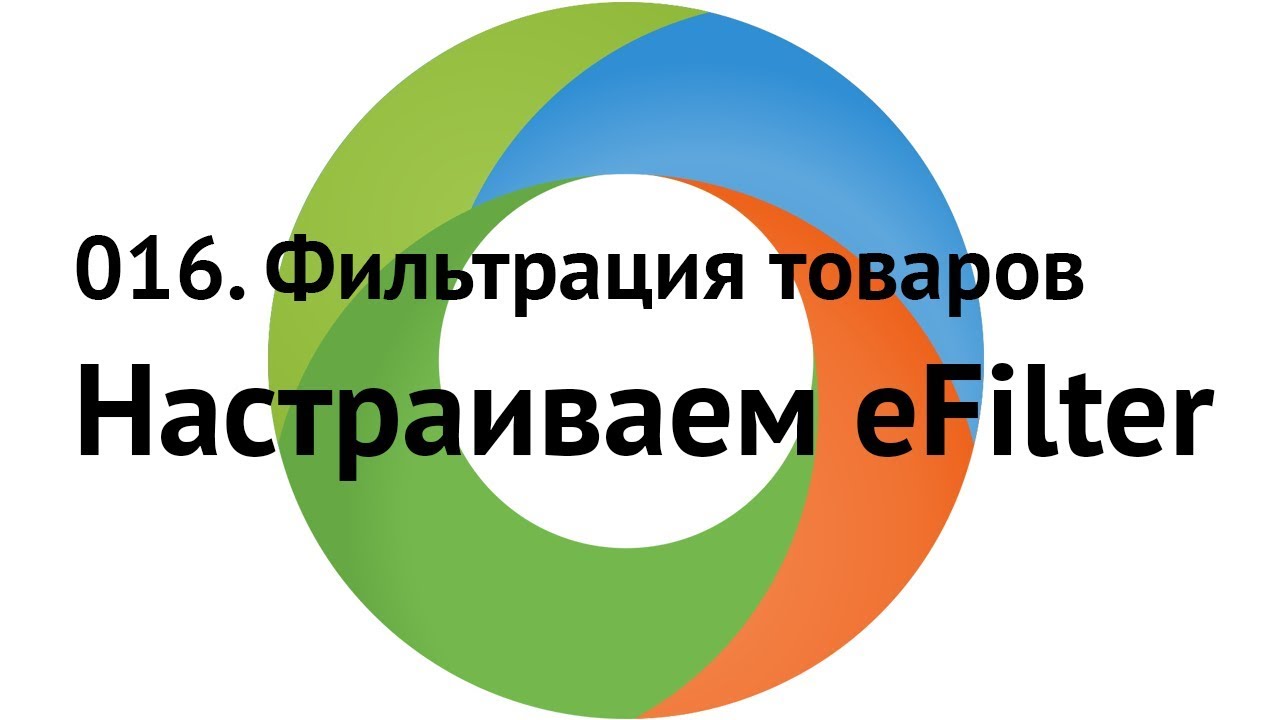 016. Дополнение eFilter (часть 1). Как сделать фасетный фильтр товаров в Evolution CMS