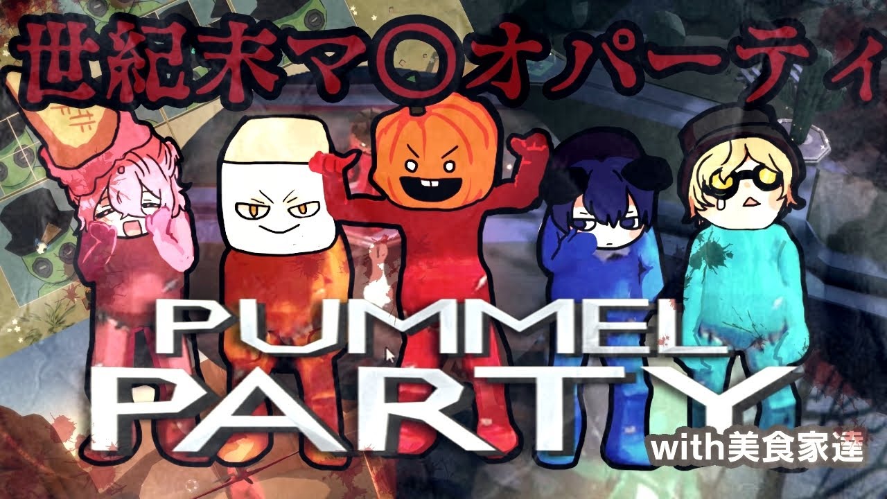 [Pummel Party]  世紀末マ〇オパーティ with美食家達