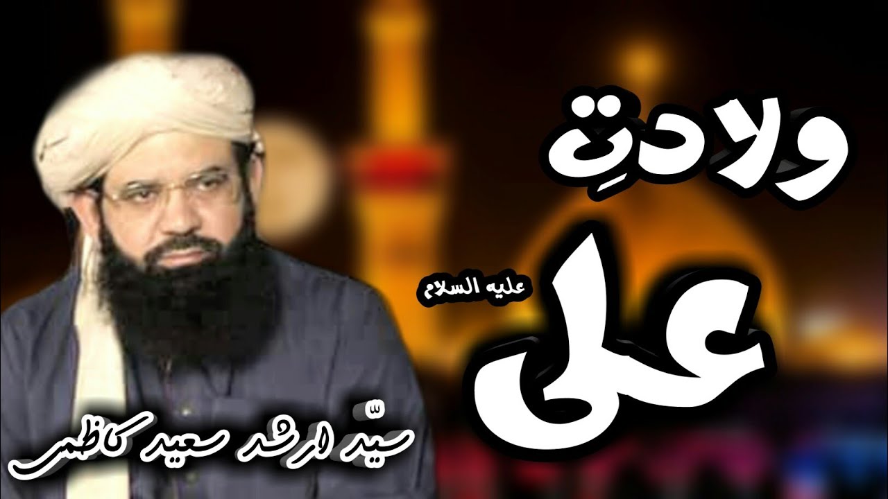 Hazrat Ali(a.s) ki Wialadat - Allama Syed Arshad Saeed Kazmi Latest Bayan