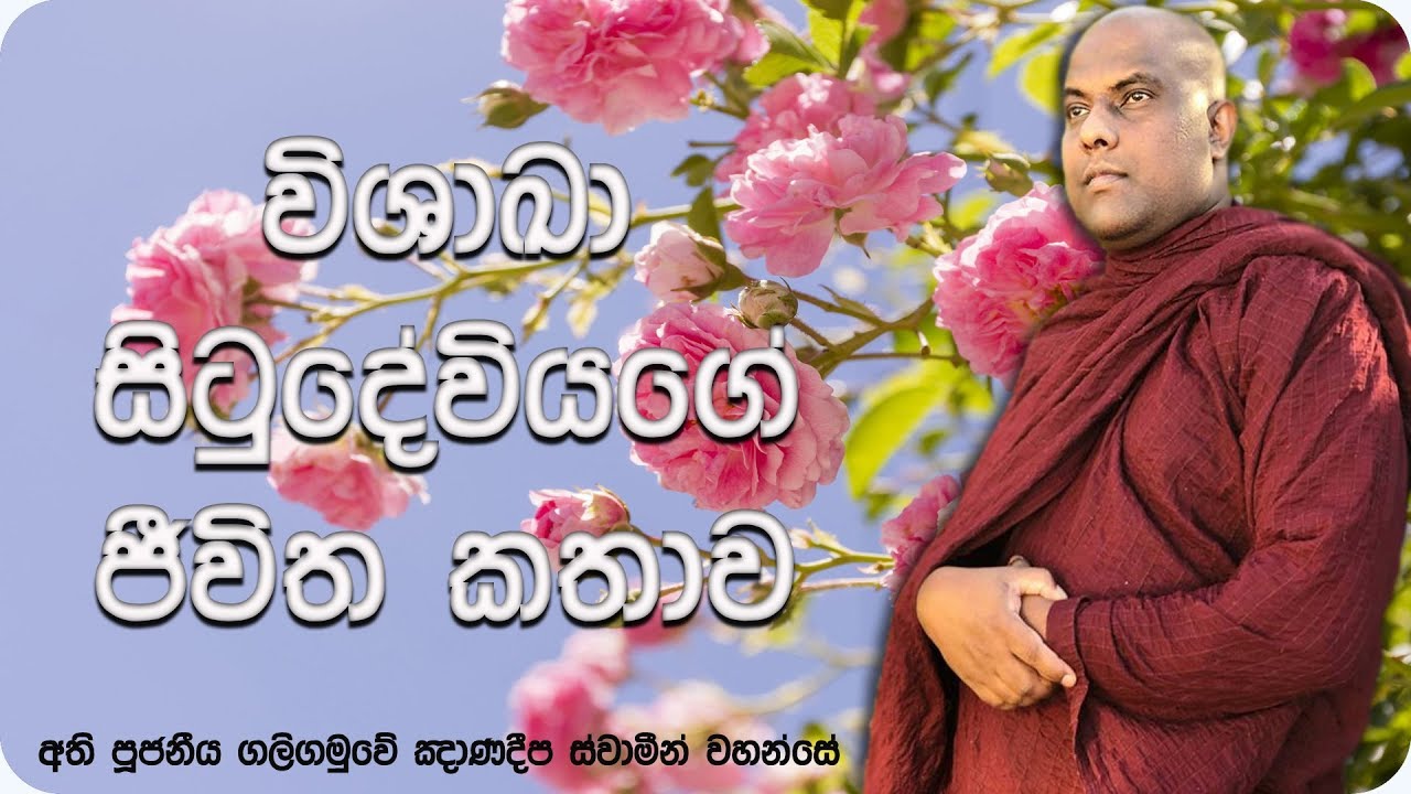 විශාඛා සිටුදේවියගේ ජීවිත කතාව | Ven Galigamuwe Gnanadeepa Thero