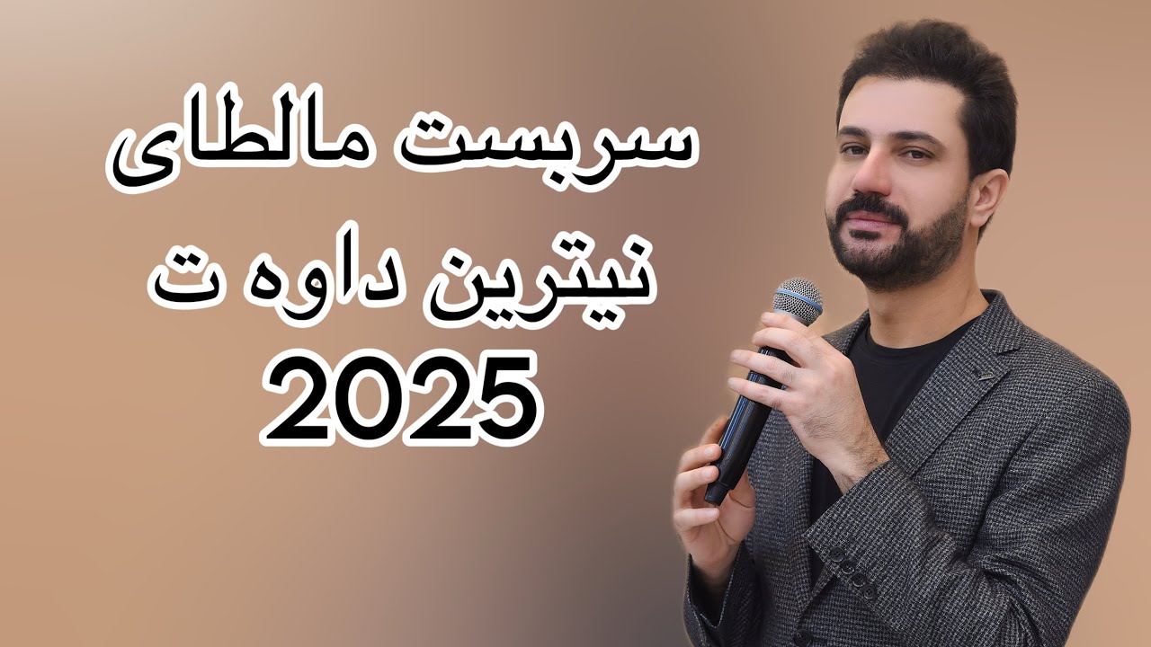 Sarbast Maltay New Dawat 2025 - سربست مالطاى نيترين داوه ت ٢٠٢٥