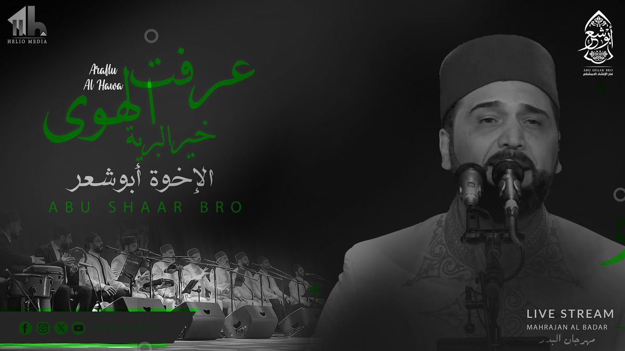 عرفت الهوى- خير البرية - مهرجان البدر - الإخوة أبوشعر | Araftu AlHawa - AlBader - Abu Shaar Bro