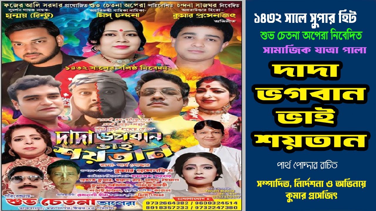 দাদা ভগবান ভাই শয়তান II সামাজিক যাত্রাপালা II Dada Bhogoban Bhai Shoitan II Samajit Jatrapala II