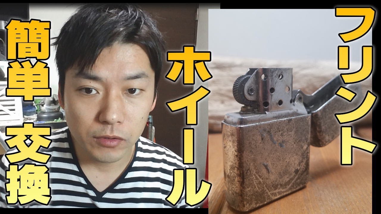 自宅で簡単Zippoライターのフリントホイール交換で安定の着火！