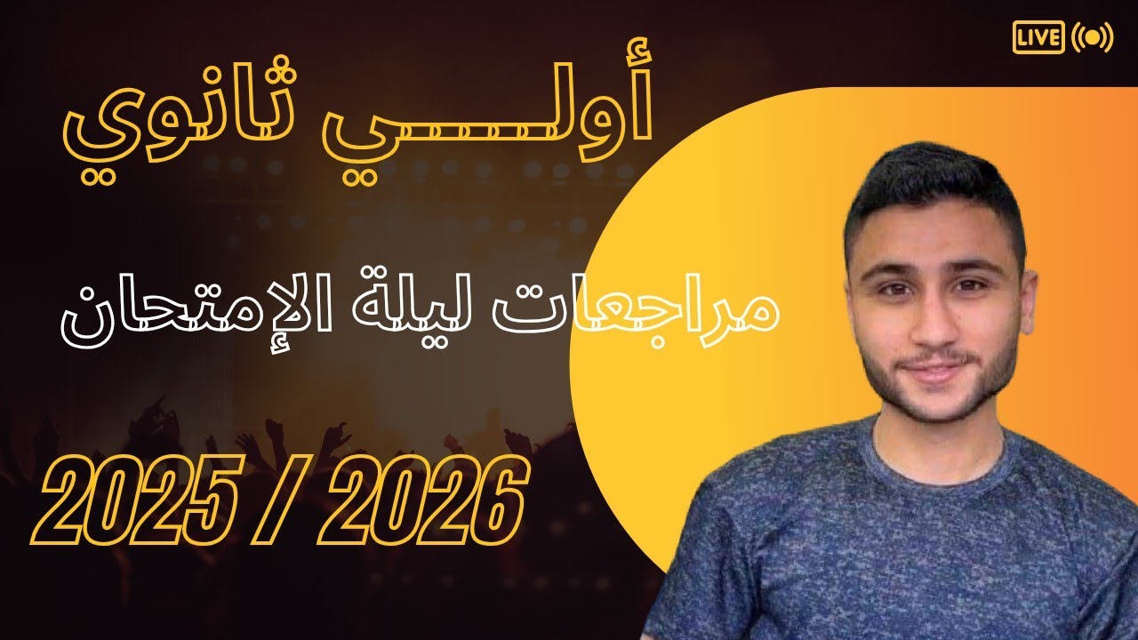 أقوي مراجعة علوم متكاملة 2025 / 2026 أوعي تفوتك 😉 #مستر_عبدالرحمن_زايد ⭐إبداع ولا أروع اللهم بارك ❤ 