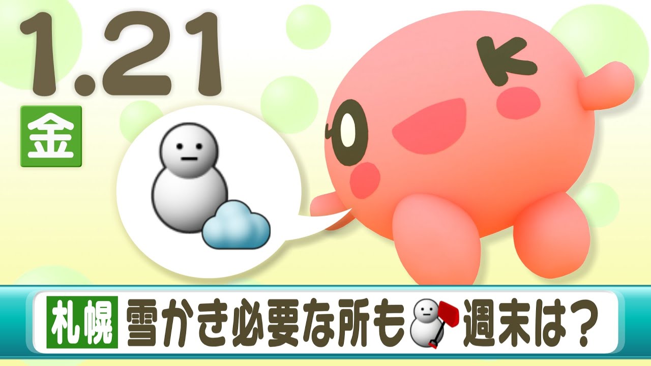 １月２１日の天気予報「札幌は雪かきの必要な所も」