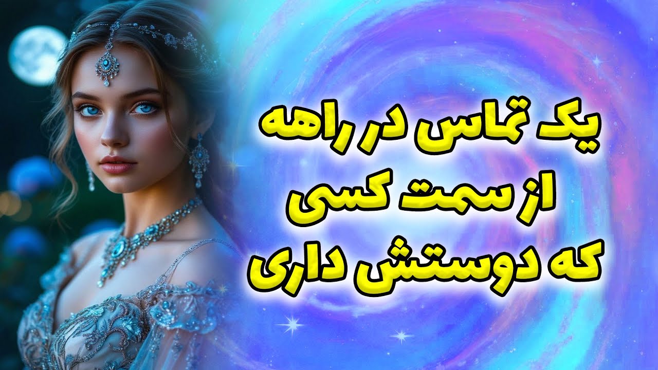 ماتیلدا تاروت - یک تماس در راهه !! از سمت کسی که دوستش داری!!