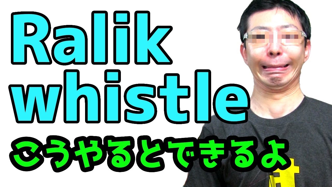 すらぷるためのビートボックス講座18 / Ralik whistle
