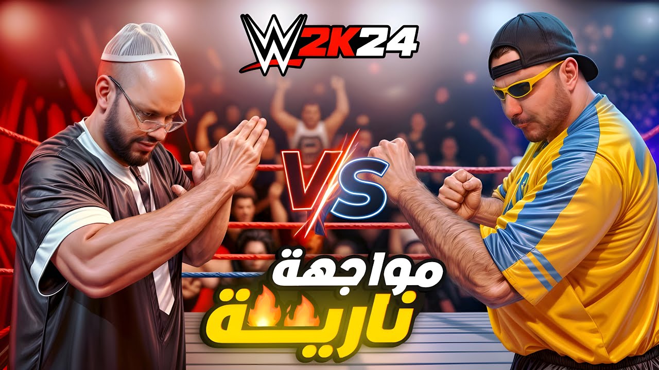 مصارعة في الشارع || WWE 2K24