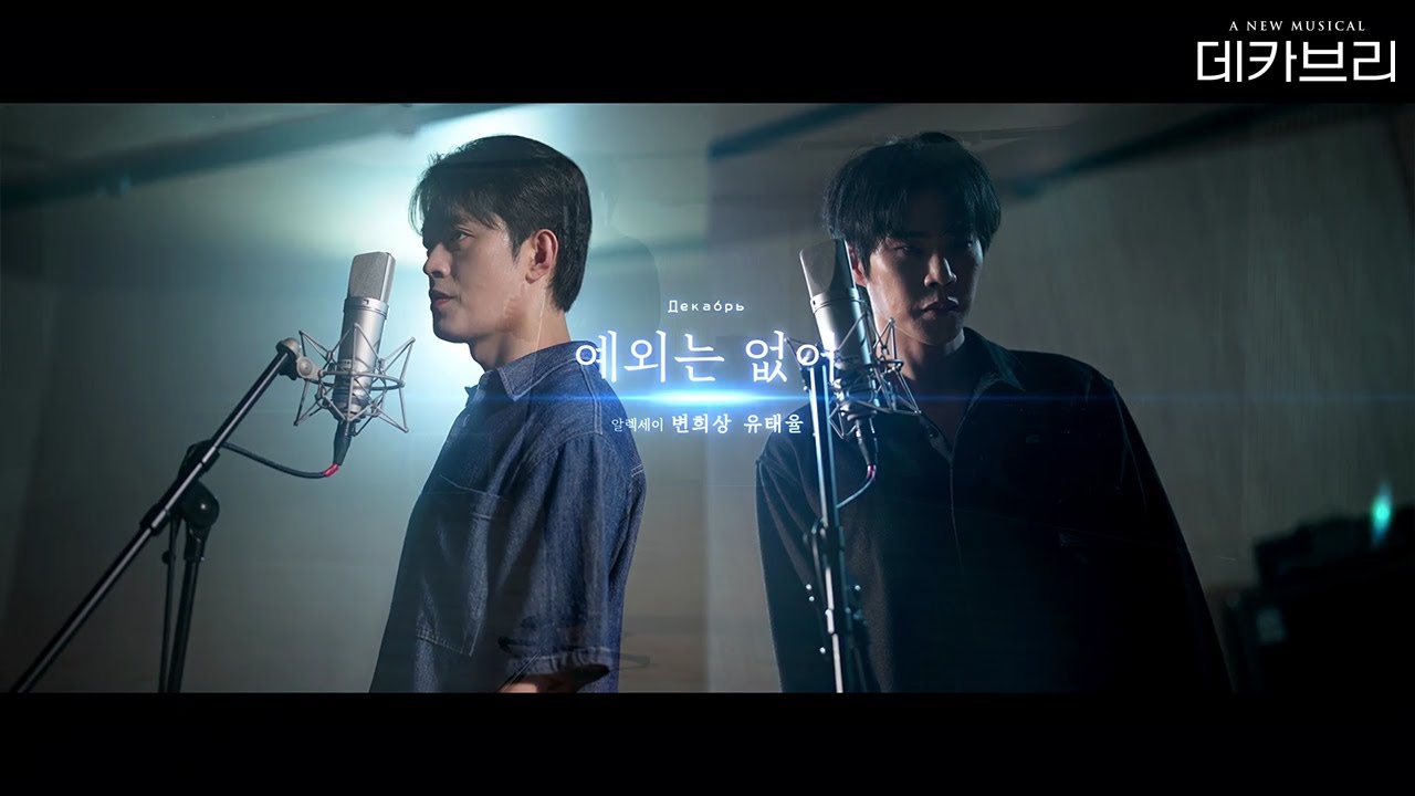 [뮤지컬 데카브리] 예외는 없어 MV | 변희상&유태율
