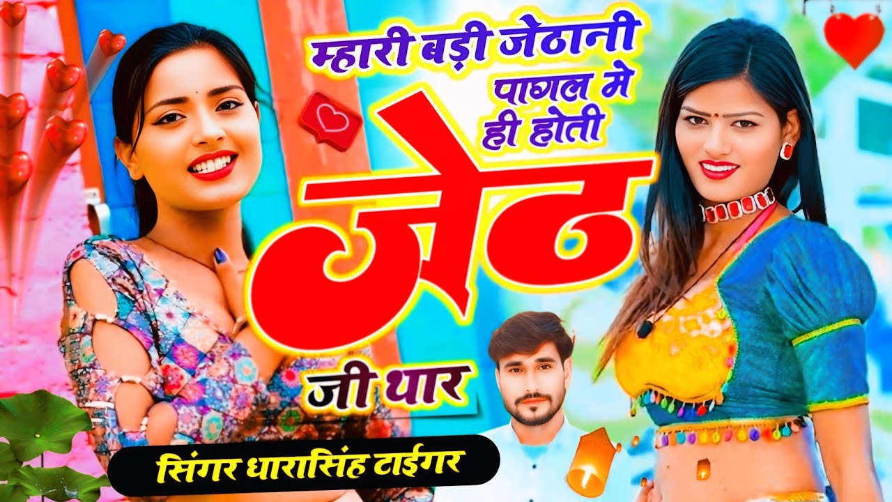 #singer_dharasingh_tiger #म्हारी_बड़ी_जेठानी_पागल_मे_ही_होती_जेठ_जी_थार#viral_song_2025