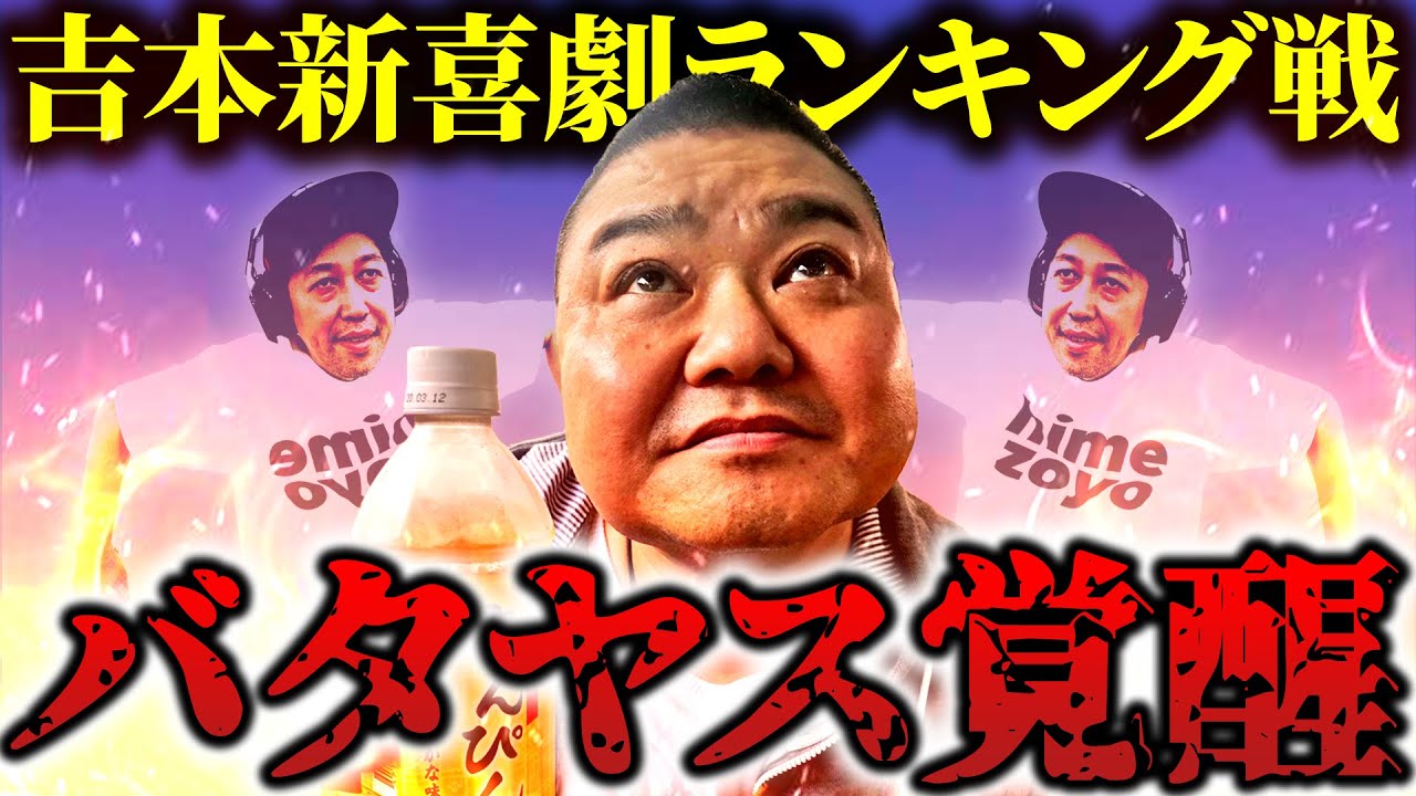 【イモりのバタヤス】吉本新喜劇ランキング戦＆6vs1まとめ【フォートナイト下手くそおじさん】
