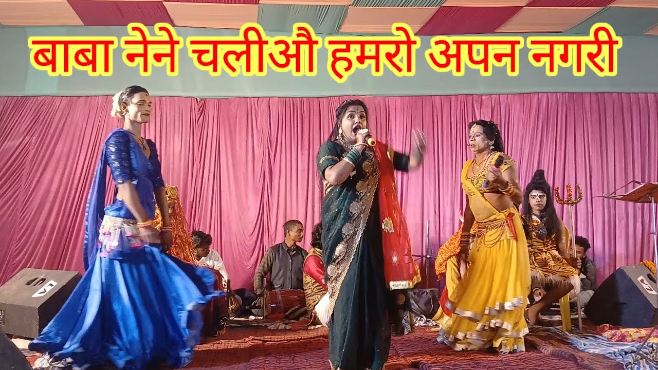 बााबा नेने चलियौ हमरो अपन नगरी,बाबा लेले चलियौ हमरो अपन नगरी,अपन नगरी हो झारखण्ड डगरी