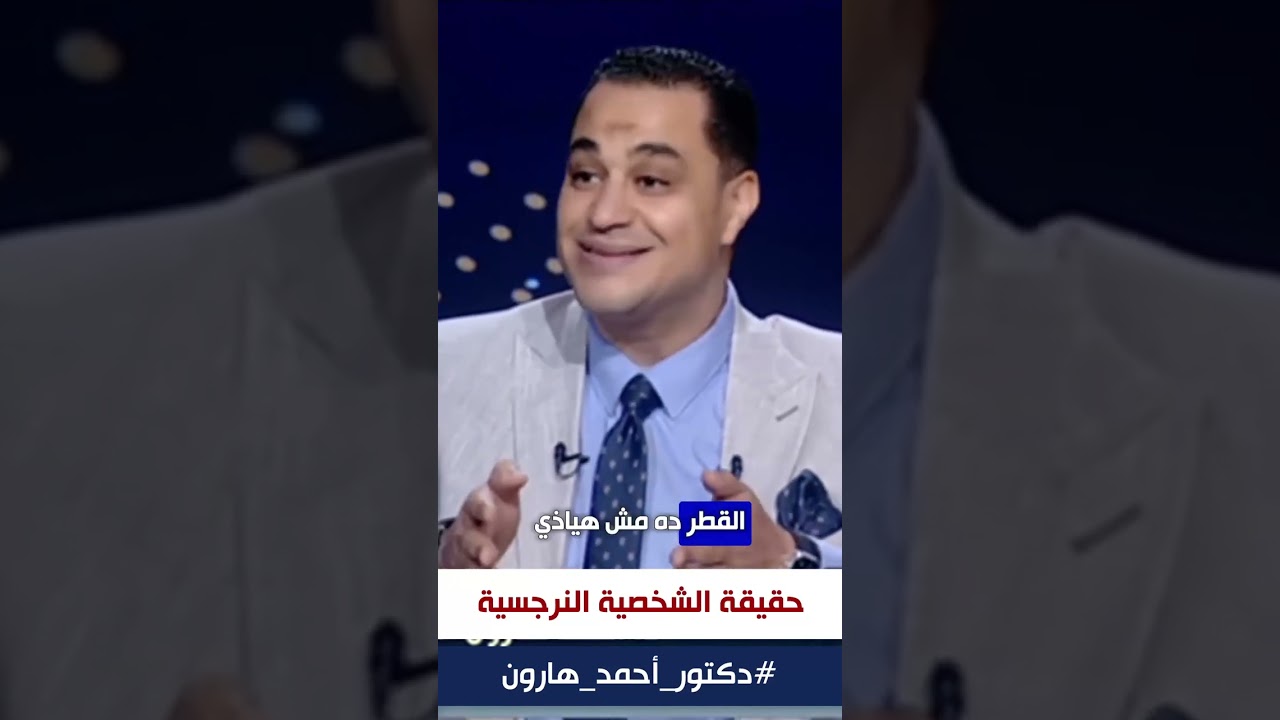 د. أحمد هارون: اعرف اكتر عن حقيقة الشخصية النرجسية