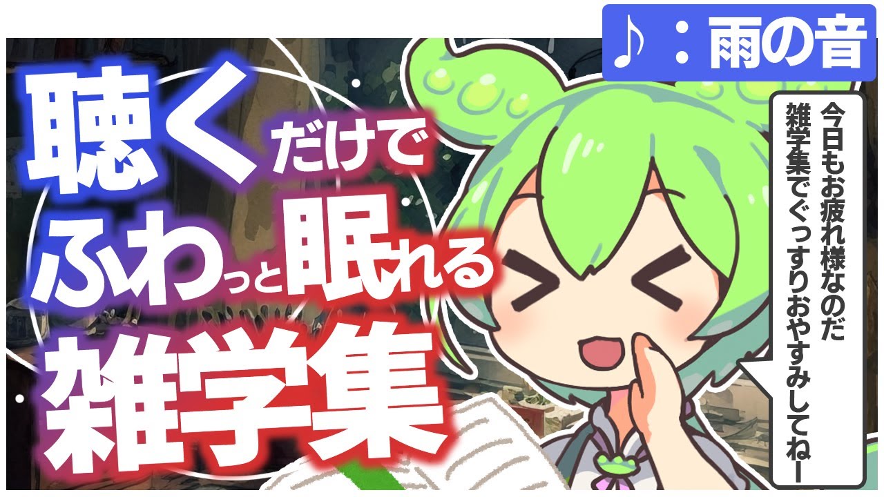 【ASMR】おやすみしながら、いっぱい学べるずんだもんの雑学集動画第二弾なのだ【雨の音】【VOICEVOX】【1時間】