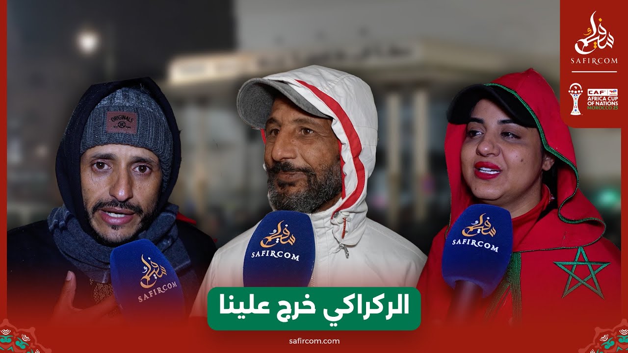 حزن يلف شوارع الرباط بعد الخسارة أمام السينغال.. ومغاربة: جات الكاس بين يدينا وضيعناها