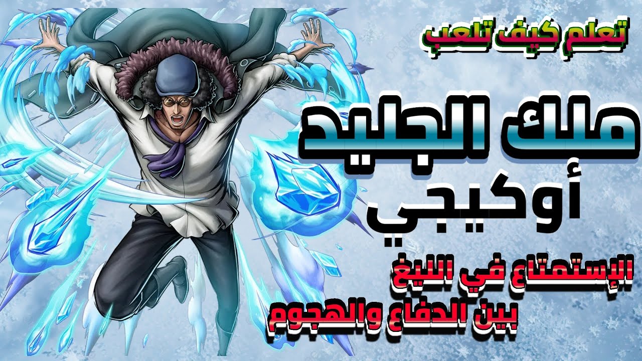 ملك الجليد أوكيجي بين الدفاع والهجوم OPBR بونتي رش 💥💥