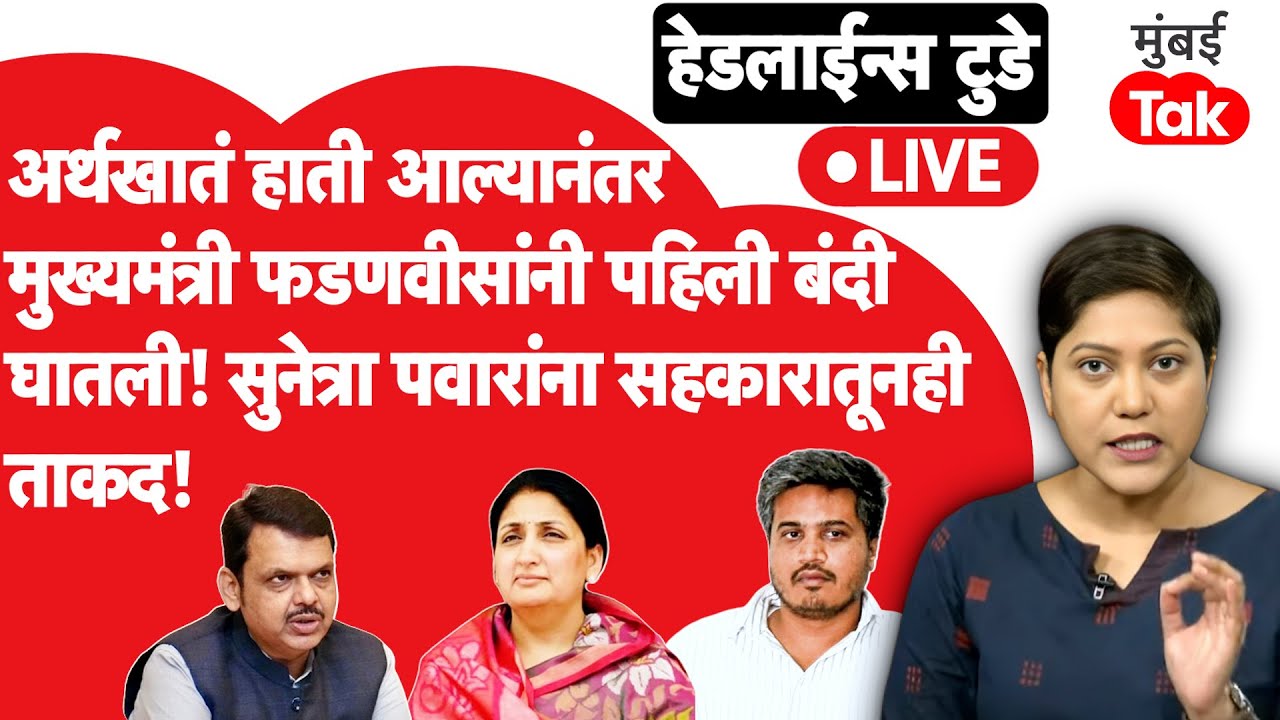 LIVE : Devendra Fadnavis यांच्याकडून अर्थखात्यात पहिली बंदी! Sunetra Pawar यांची आणखीन ताकद वाढली