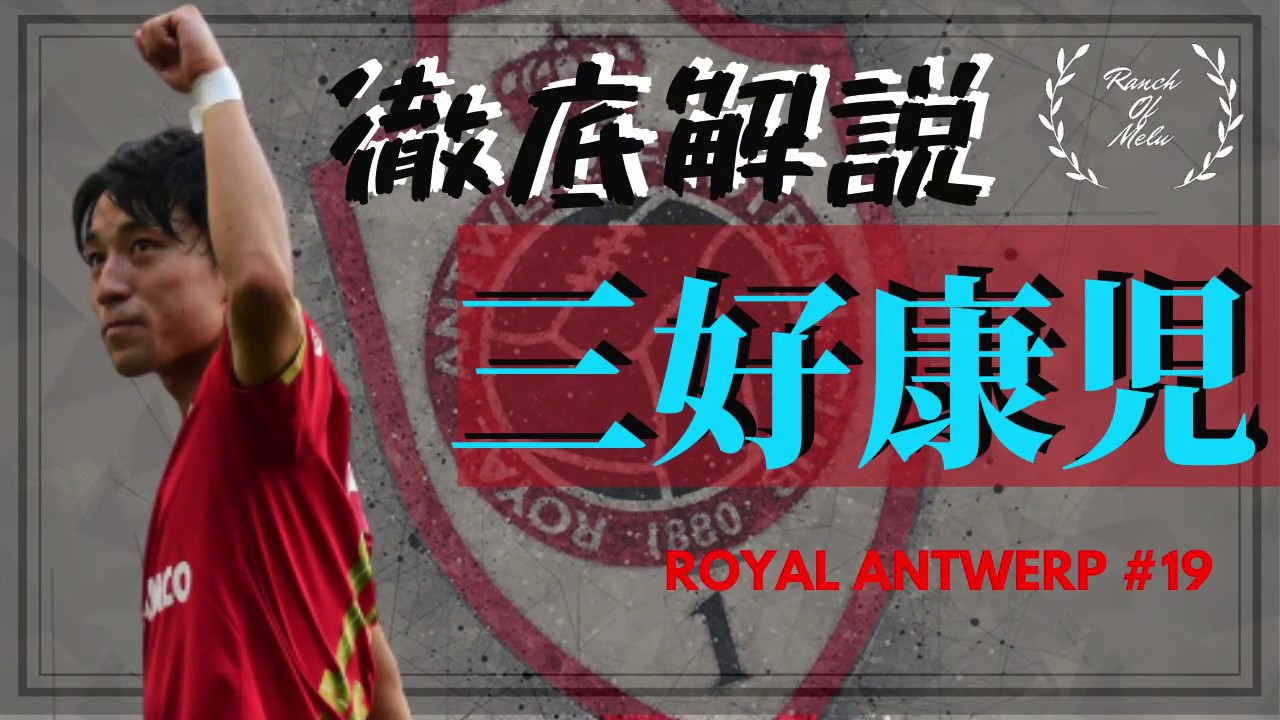 三好康児【フロンターレ下部組織の最高傑作】#24 Koji Miyoshi プレースタイル