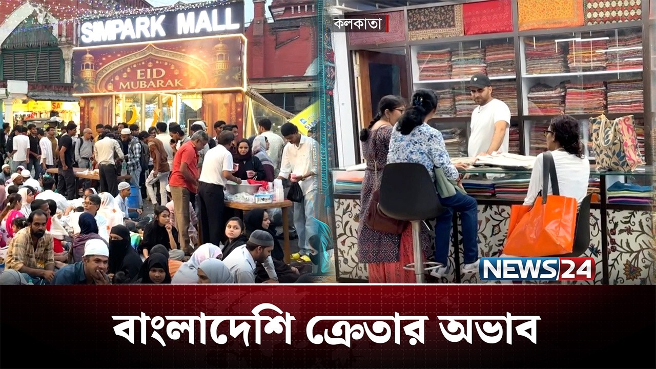 এবারও ঈদে বাংলাদেশি ক্রেতার অভাবে ভুগছে কলকাতা | Kolkata | News24