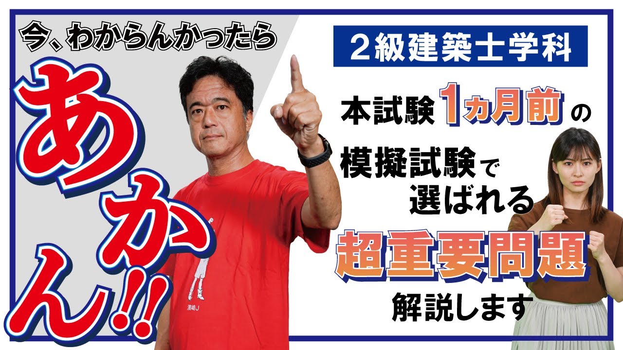 【問題解説】２級建築士 クライマックス模擬試験解説　(日建学院)