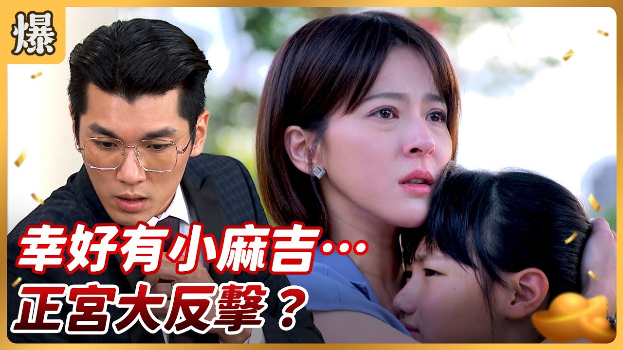 《八點檔搶先爆》好運來 EP201 幸好有小麻吉…… 正宮大反擊？