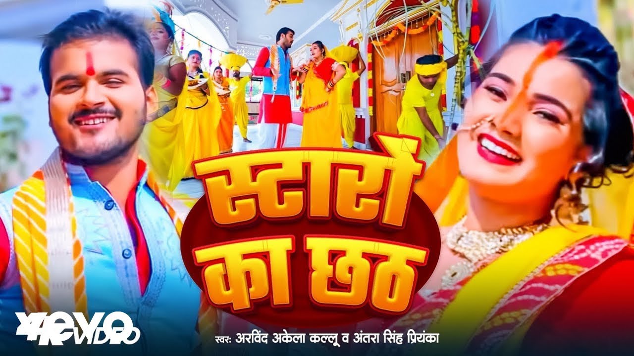 Arvind Akela Kallu, Antra Singh Priyanka - Staron Ka Chhath (Music Video)