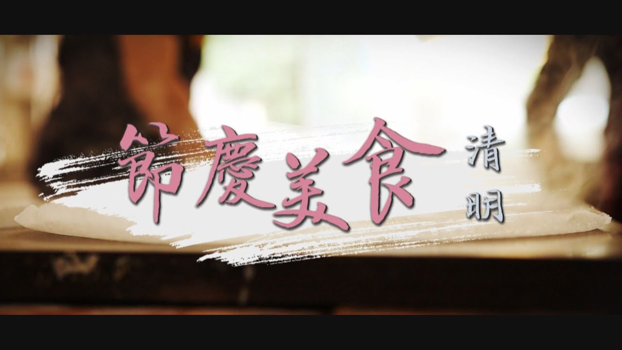 【台灣演義】節慶美食 2023.04.02 | Taiwan History