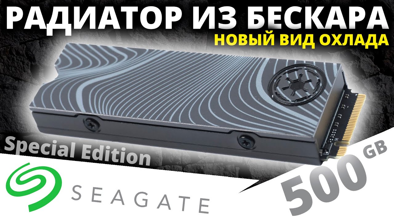 Радиатор из бескара! Обзор PCIe 4.0 SSD FireCuda Special Edition 500GB (ZP500GM30033)