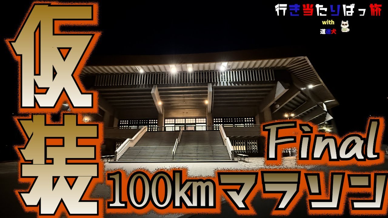 【仮装ハロウィン・バカ殿・100㎞マラソン】罰ゲームの旅#Final。～水戸城から100㎞離れた日本武道館を歩いて目指す～【行き当たりばっ旅 with 道迷犬（みちまよいぬ）】