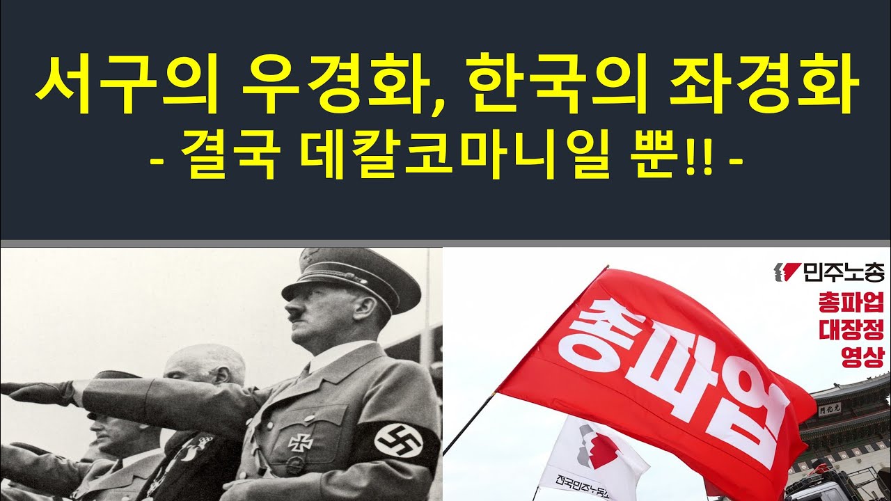 서구의 우경화, 한국의 좌경화 - 결국 데칼코마니일 뿐