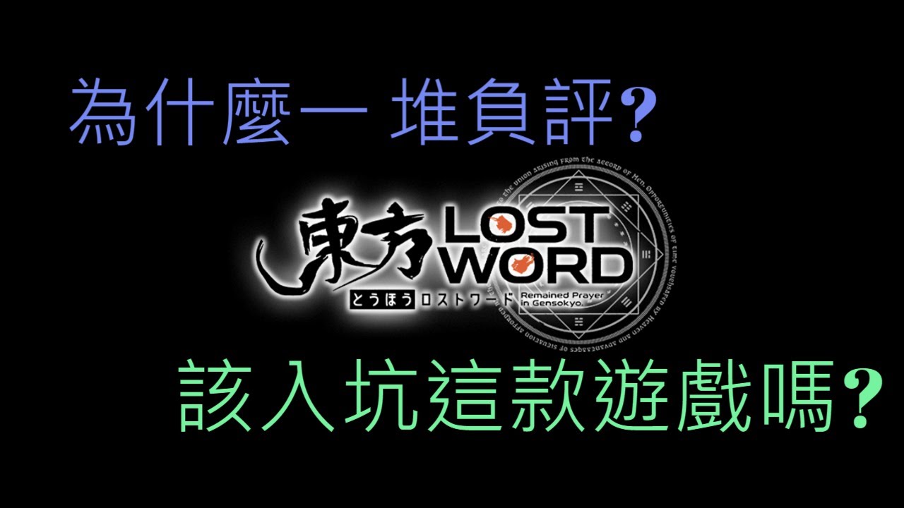 【東方淺談】東方LW這款遊戲，是否值得入坑?