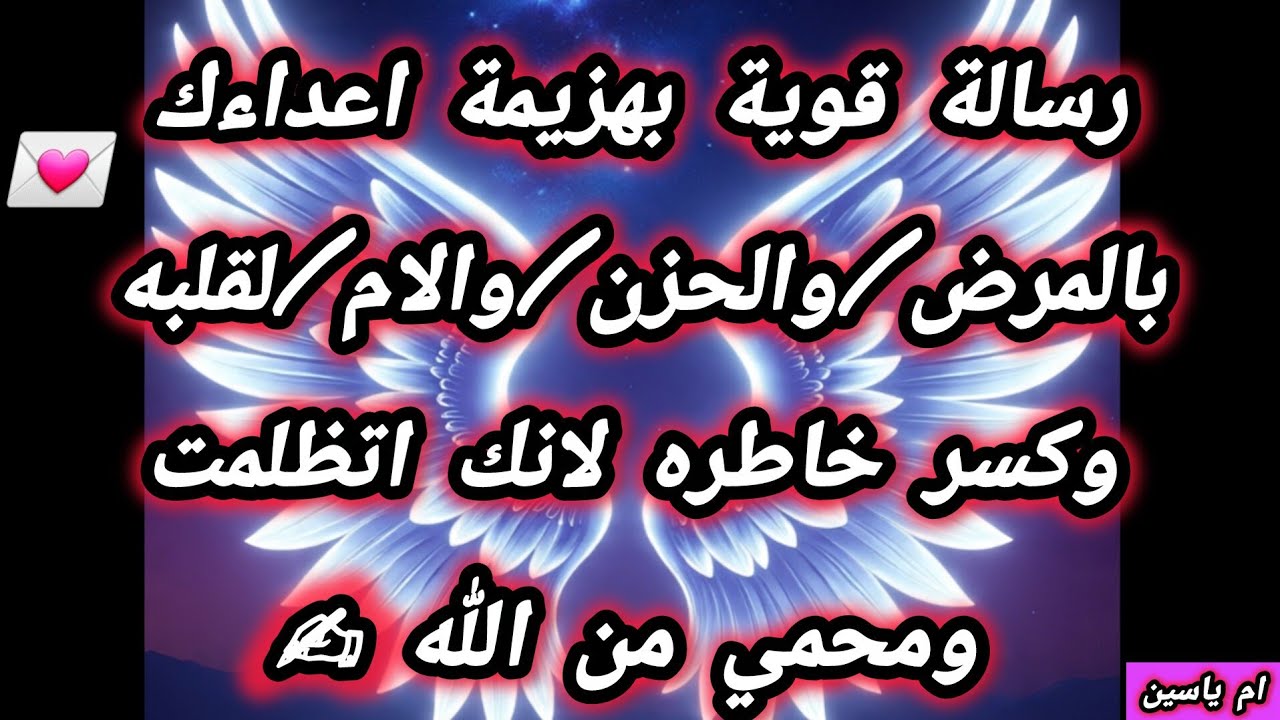 #أبشر //رسالة قوية بهزيمة اعداءك بالامراض/والحزن/والالم لقلبه/وكسر خاطره/لانك محمي من رب العالمين 