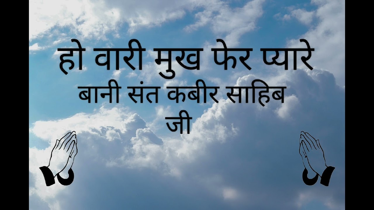 Hou vari mukh fer pyare | हो वारी मुख फेर प्यारे | Sant Kabir ji | rssb shabad