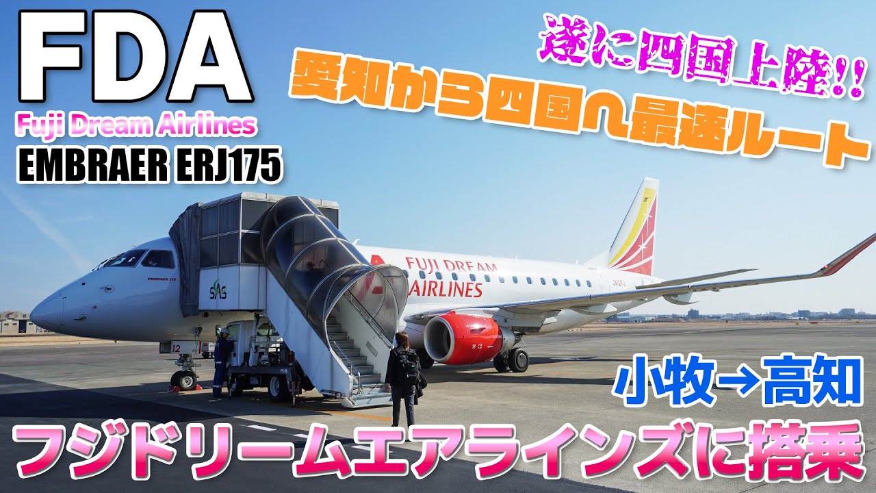 【FDA】フジドリームエアラインズの飛行機で四国に上陸!!エンブラエル ERJ175 / 県営名古屋→高知