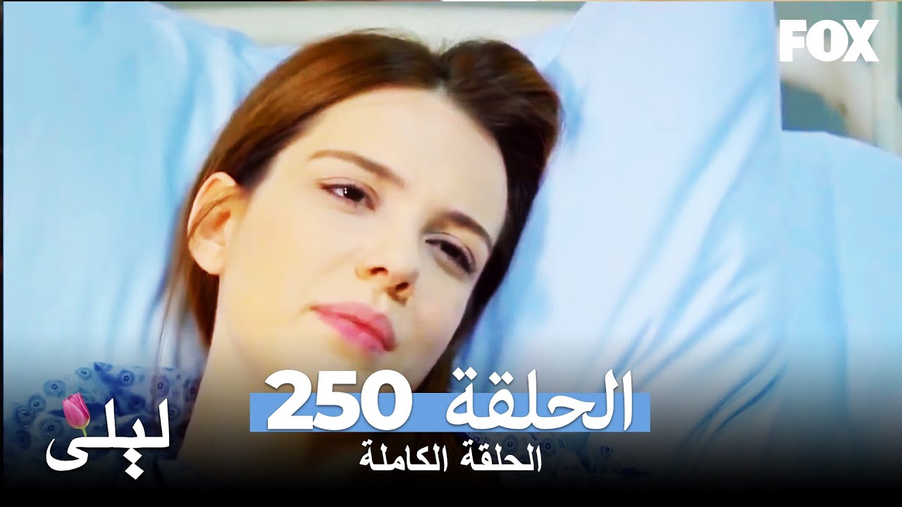 ليلى المسلسل التركي الحلقة 250 كاملة Lale Devri