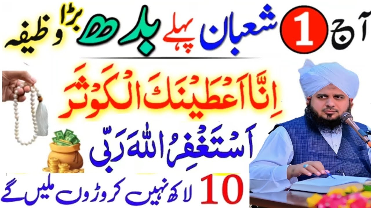 Aaj Yakam Shaban Pehle Budh Ka Khas Wazifa | Mahe Shaban 2026 | Powerful Wazifa For Hajat 