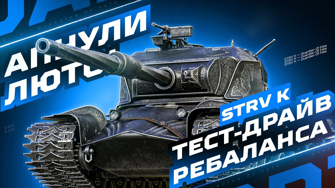 STRV K &mdash; ИМБОВЫЙ &laquo;АП&raquo;? 🧐 ТЕСТ-ДРАЙВ ВИКИНГА ПОСЛЕ РЕБАЛАНСА!