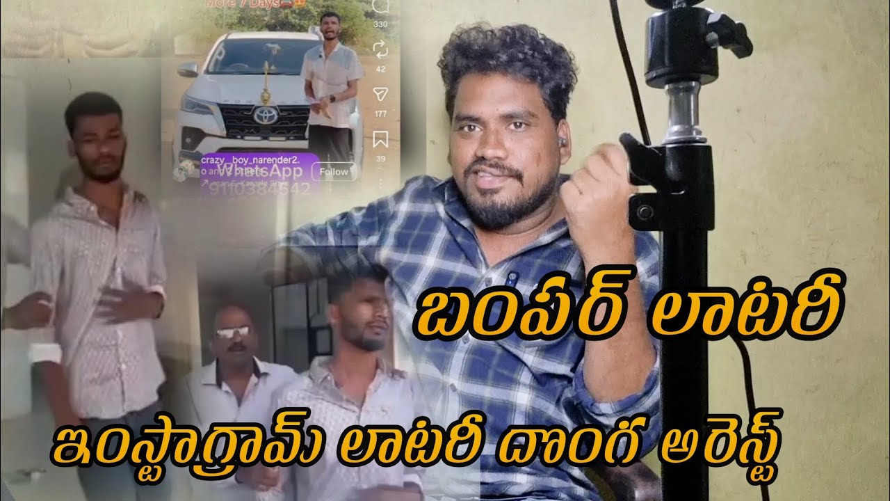 బంపర్ లాటరీ || Crazy Boy Narender Arrest