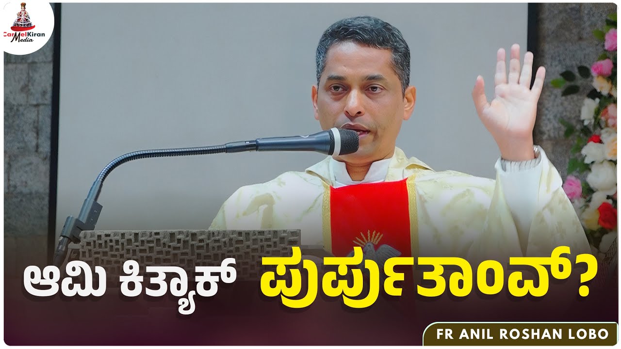 ಆಮಿ  ಕಿತ್ಯಾಕ್  ಪುರ್ಪುತಾಂವ್ | FR ANIL ROSHAN LOBO | Carmel Kiran Media