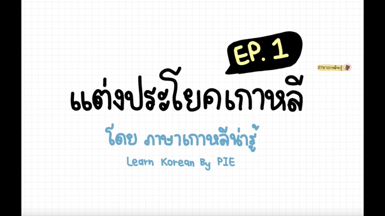 ฝึกแต่งประโยคเกาหลี เข้าใจ ไม่ซับซ้อน EP.1 II ภาษาเกาหลีน่ารู้