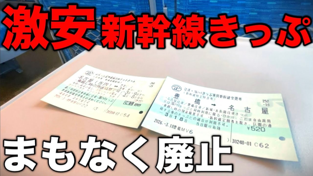 【タダ同然】販売終了する新幹線代ほぼ無料のきっぷがありました