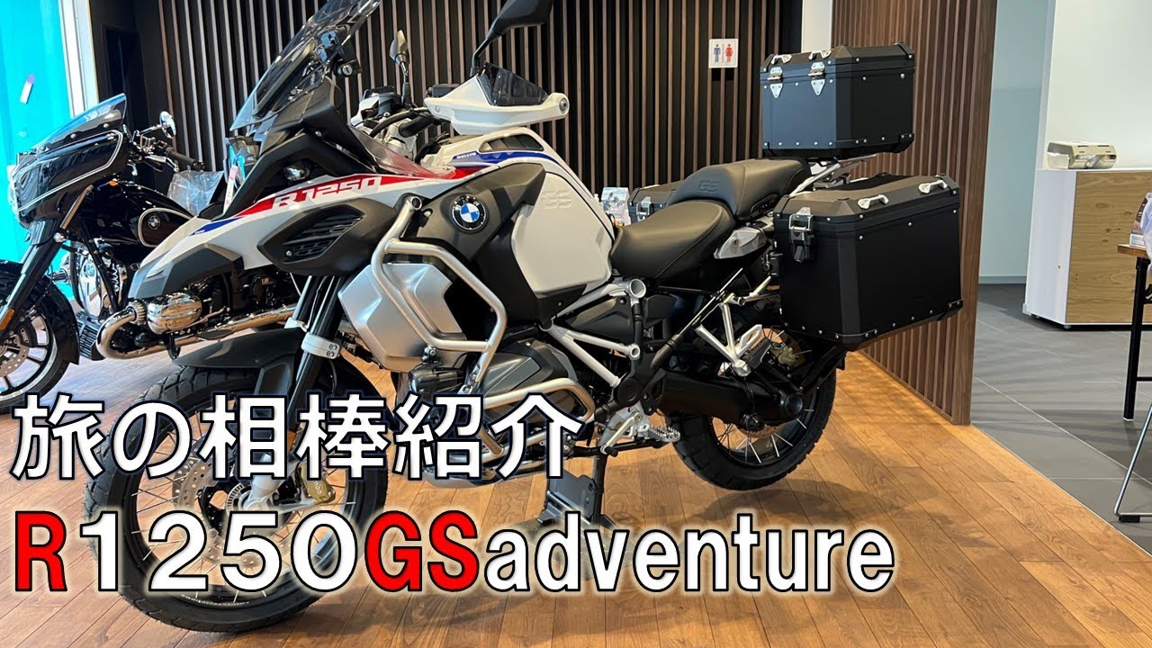 新たな旅の相棒のご紹介　２０２２年R１２５０GSadventure