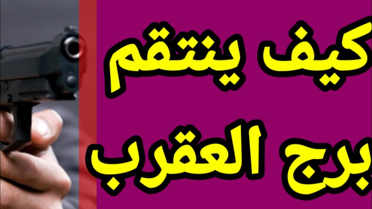 برج العقرب تعرف على أسرار صادمه عن كيف ينتقم هذه الفترة