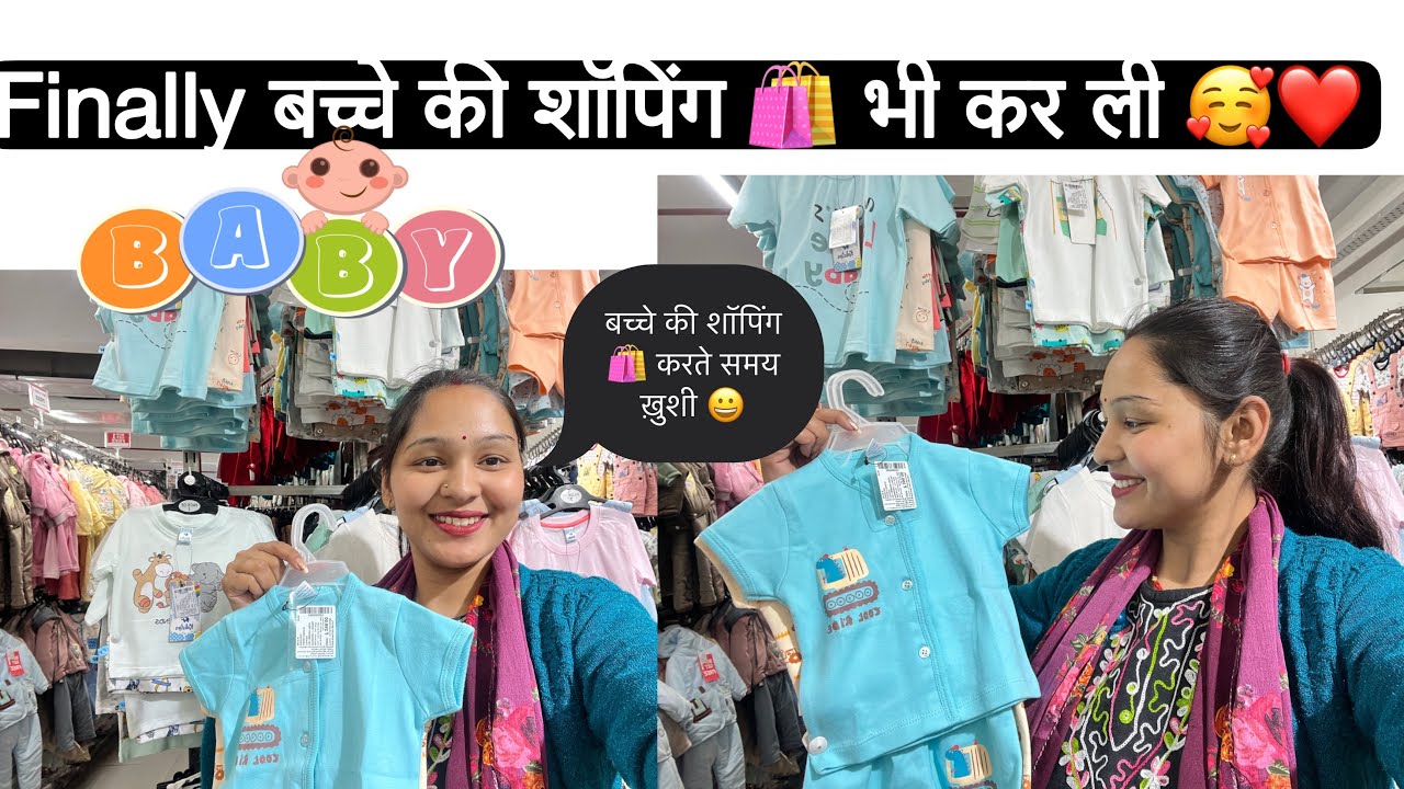 Finally आज अपने बच्चे के लिए शॉपिंग 🛍️ भी कर ली!! ❤️🥰इतने सुंदर सुंदर कपड़े 😍!! 