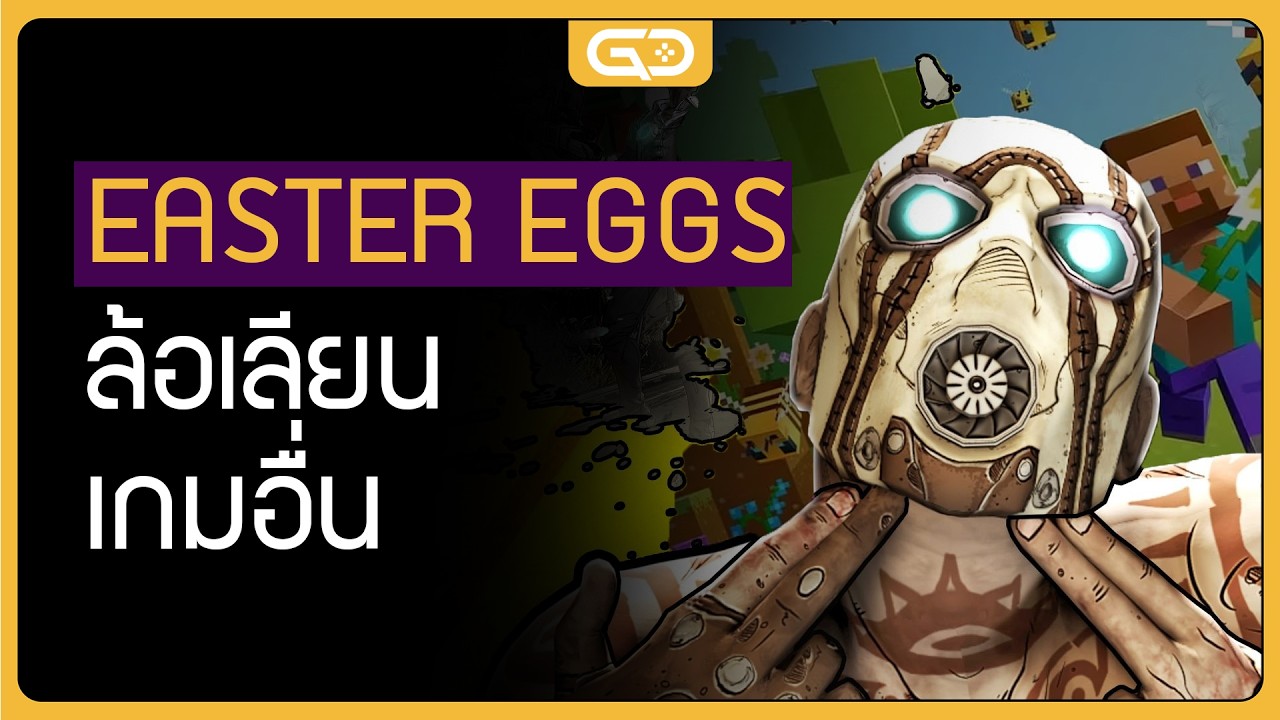 วิดีโอเกม Easter Eggs ล้อเลียน เกมอื่น