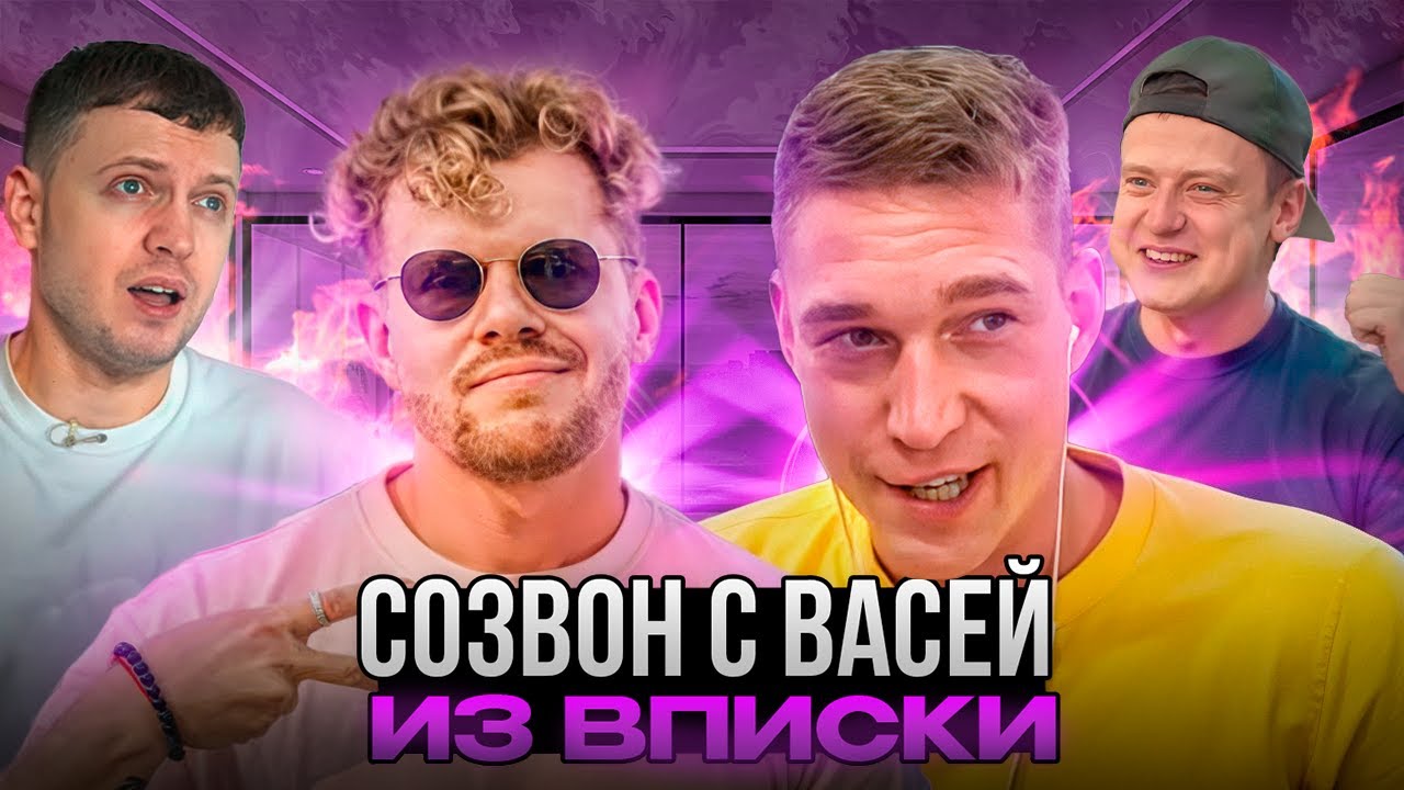 Созвон с Васей из Вписки. Про Папича, Мэллстроя, Колю Редькина и совместный стрим